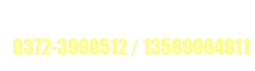 五洲農(nóng)業(yè)服務(wù)熱線(xiàn):0372-3990512 13569064911 五洲農(nóng)業(yè)服務(wù)熱線(xiàn):0372-3990512 13569064911